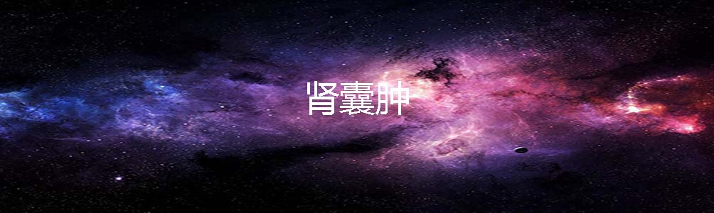 肾囊肿